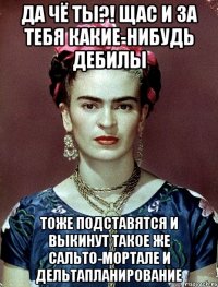 Да чё ты?! Щас и за тебя какие-нибудь дебилы тоже подставятся и выкинут такое же сальто-мортале и дельтапланирование