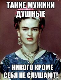 Такие мужики душные - никого кроме себя не слушают!