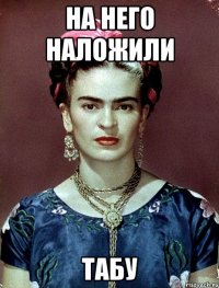 На него наложили ТАБУ