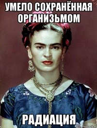 умело сохранённая организьмом радиация