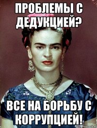 Проблемы с дедукцией? Все на борьбу с коррупцией!