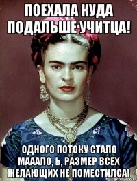 Поехала куда подальше учитца! Одного потоку стало мааало, Ь, размер всех желающих не поместилса!