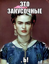 Это закусочные , Ь!