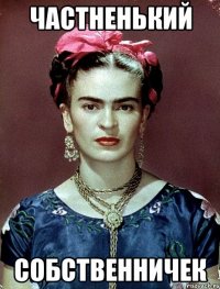 частненький собственничек