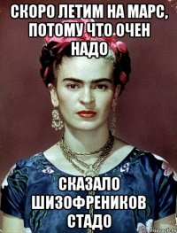 Скоро летим на Марс, потому что очен надо сказало шизофреников стадо