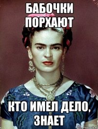 Бабочки порхают Кто имел дело, знает