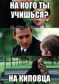 На кого ты учишься? На КИПовца