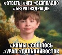 #ОТВЕТЫ #ИГЭ #БЕЗПЛАДНО #БЕЗРИГИЗДРАЦИИ #КИМЫ #СОШЛОСЬ #УРАЛ #ДАЛЬНИЙВОСТОК