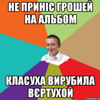 Не приніс грошей на альбом Класуха вирубила вєртухой