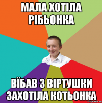 Мала хотіла рібьонка вїбав з віртушки захотіла котьонка