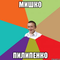 Мишко Пилипенко