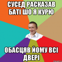 Сусед расказав баті шо я курю обасцяв йому всі двері