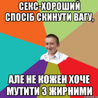 секс-хороший спосіб скинути вагу, але не кожен хоче мутити з жирними