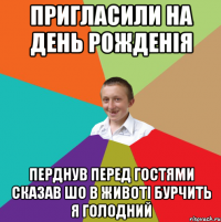 Пригласили на День Рожденія Перднув перед гостями сказав шо в животі бурчить я голодний