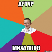 Артур михалков