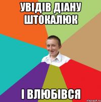 увідів Діану штокалюк і влюбівся