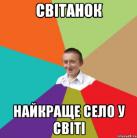 Світанок Найкраще село у світі