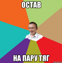 остав на пару тяг