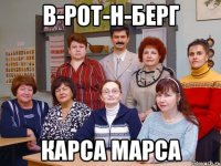 в-рот-н-берг карса марса
