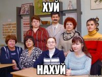 хуй нахуй