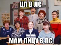 ЦП В ЛС МАМ ПИЦУ В ЛС