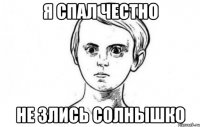 Я спал честно Не злись солнышко