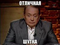 Отличная шутка