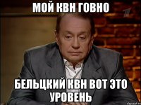 Мой КВН говно Бельцкий КВН вот это уровень