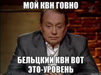 Мой КВН говно Бельцкий КВН вот это-уровень
