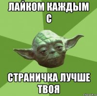 лайком каждым с страничка лучше твоя