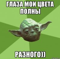 Глаза мои цвета полны Разного))