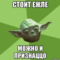 стоИт ежле можно и признаццо