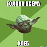 голова всему хлеб