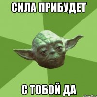 сила прибудет с тобой да