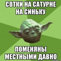 Сотки на Сатурне на сИньку поменяны местными давно