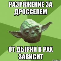 разряжение за дросселем от дырки в рхх зависит