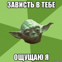 Зависть в тебе ощущаю я