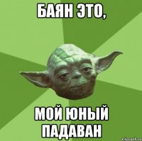Баян это, мой юный падаван