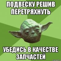 подвеску решив перетряхнуть убедись в качестве запчастей