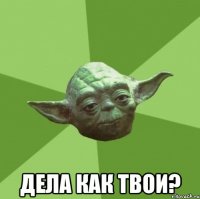  Дела как твои?