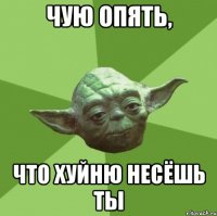 Чую опять, что хуйню несёшь ты