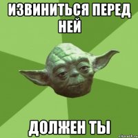 Извиниться перед ней Должен ты