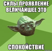 Силы проявление величайшее это спокойствие