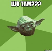 шо там??? 