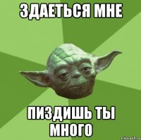 здаеться мне пиздишь ты много