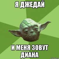 я джедай и меня зовут Диана