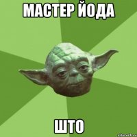 мастер Йода што