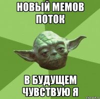 Новый мемов поток в будущем чувствую я