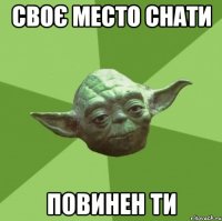 своє мЕсто снати повинен ти