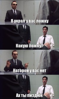 Я украл у вас ложку Какую ложку? Которой у вас нет Ах ты пиздюк